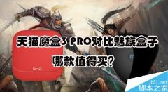 天猫魔盒3PRO和魅族盒子哪个好？