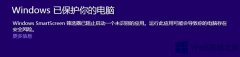 Win8安装软件被SmartScreen拦截的解决方法