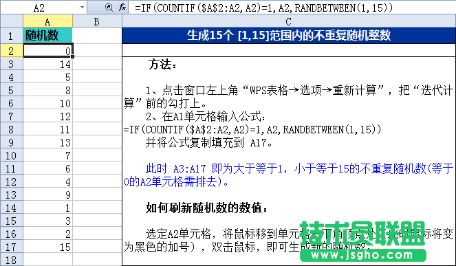 WPS表格公式生成不重复随机整数教程