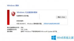 更新Windows8.1时遇到错误8024401c怎么办？