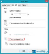 Win8如何设置打字时隐藏鼠标指针