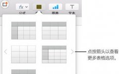 Numbers要怎么添加和删除表格