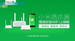 小米路由器配合微信实现无需密码连接wifi的方法