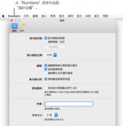 Numbers偏好设置怎么弄