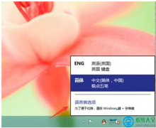 Win10系统下怎么添加和删除输入法