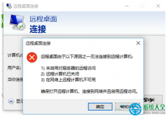 Win10系统远程桌面连接不上的解决办法