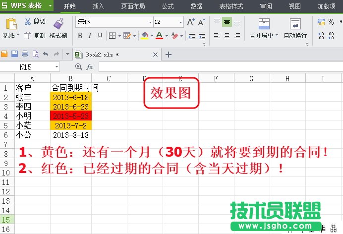 WPS表格条件格式制作到期提醒详细教程