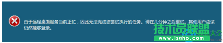 Win7远程操作时提示“远程桌面服务当前正忙”两种解决方法   三联