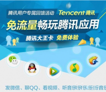 腾讯大王卡哪些应用会免流量？腾讯大王卡免流量应用汇总