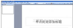 ppt中加入背景音乐方法
