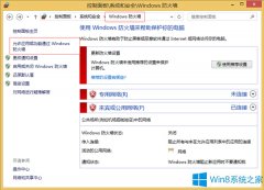 Win8防火墙对远程桌面的限制该如何去掉？