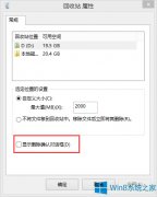 Win8删除文件时不出现确认框的处理措施