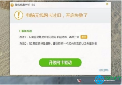 Win10系统无法打开WiFi共享工具提示无线网卡过旧怎么办？