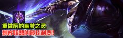 《英雄联盟LOL》刺客崛起的源泉 新版幽梦深入探索