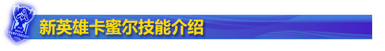 lol新英雄卡蜜尔技能介绍