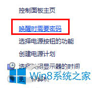 Win8.1去除睡眠唤醒密码的方法