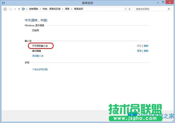 Win8.1出现不可用输入法怎么解决？