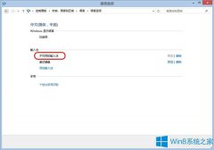 Win8.1出现不可用输入法怎么解决？