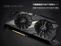 华硕ROG POSEIDON GTX1080TI海神版显卡全面图文评测