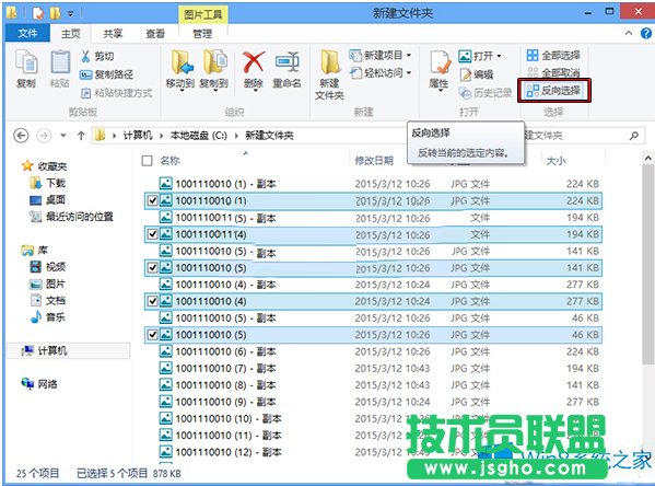 Win8在文件夹中反向选择的方法