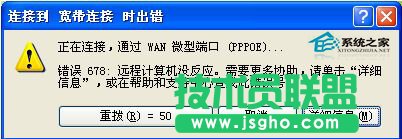 电脑公司XP系统宽带连接提示错误代码678