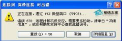 电脑公司XP系统宽带连接提示错误代码678