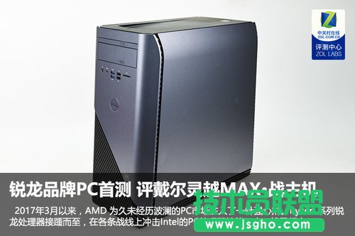 锐龙品牌PC首测 评戴尔灵越MAX·战主机