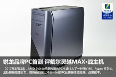戴尔灵越MAX·战主机怎么样值得买吗？戴尔灵越MAX·战主机评测