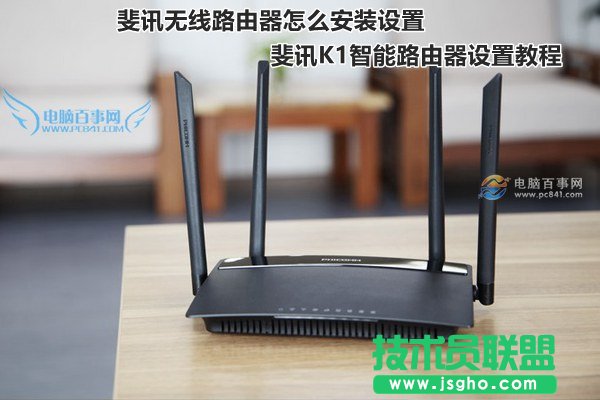 斐讯无线路由器怎么安装设置 斐讯K1智能路由器设置教程