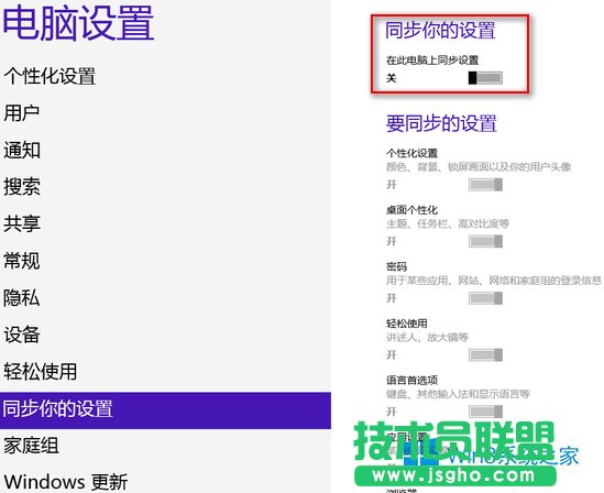 Win8删除云同步个人设置的方法