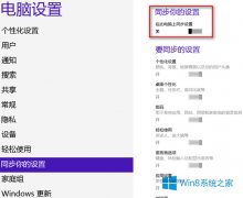 Win8删除云同步个人设置的方法