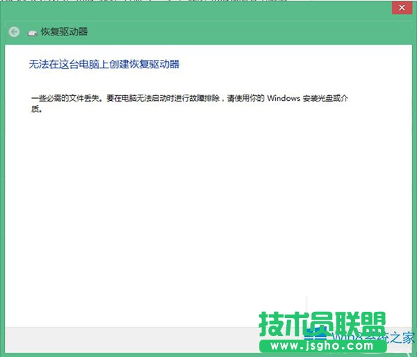Win8不能建立恢复驱动器的处理方法