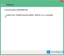 Win8不能建立恢复驱动器的处理方法
