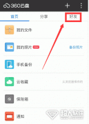 360云盘如何添加好友