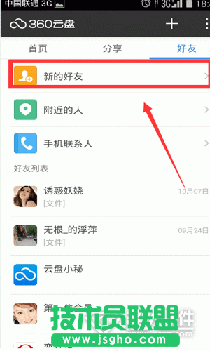 360云盘手机版如何添加好友