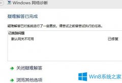 Win8系统如何应对默认网关无法使用的问题