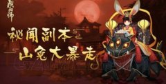 阴阳师秘闻副本山兔大暴走通关攻略