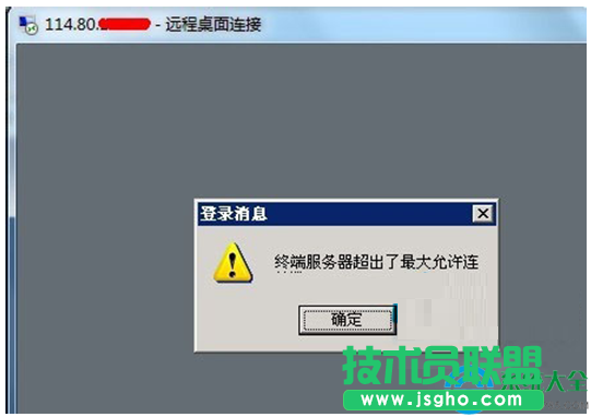 Win7远程提示终端服务器超出了最大允许连接怎么办？   三联