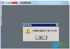 Win7远程提示终端服务器超出了最大允许连接怎么办？