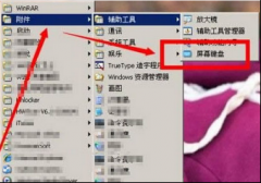 纯净版xp系统自带屏幕键盘的两种开启方法
