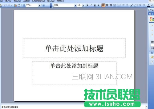 电脑怎么做ppt详细步骤 三联