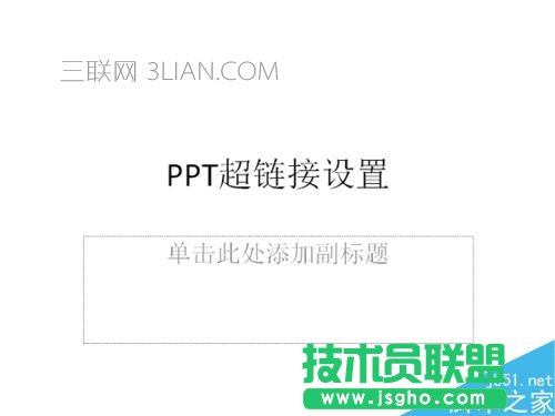ppt中超链接的设置 三联