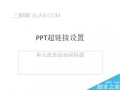ppt中超链接的设置