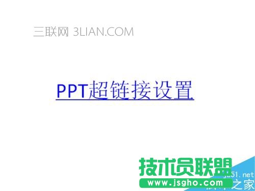 如何在ppt中设置超链接