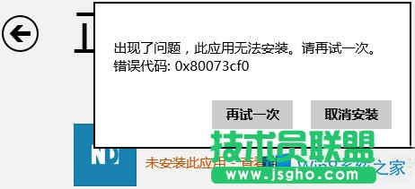 Win8.1不能安装商店应用错误0x80073cf0怎么办？