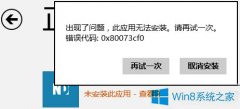 Win8.1不能安装商店应用错误0x80073cf0怎么办？