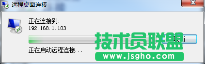 技术员联盟：正在启动远程连接之后连接失败的原因
