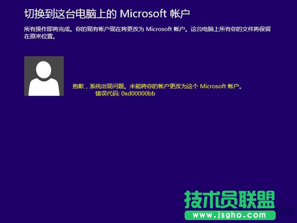 Win8.1切换微软账户出现错误0xd00000bb怎么解决？