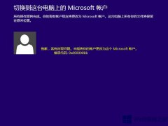Win8.1切换微软账户出现错误0xd00000bb怎么解决？