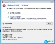 Win7开机提示＂Windows检测到一个硬盘问题＂怎么禁止？